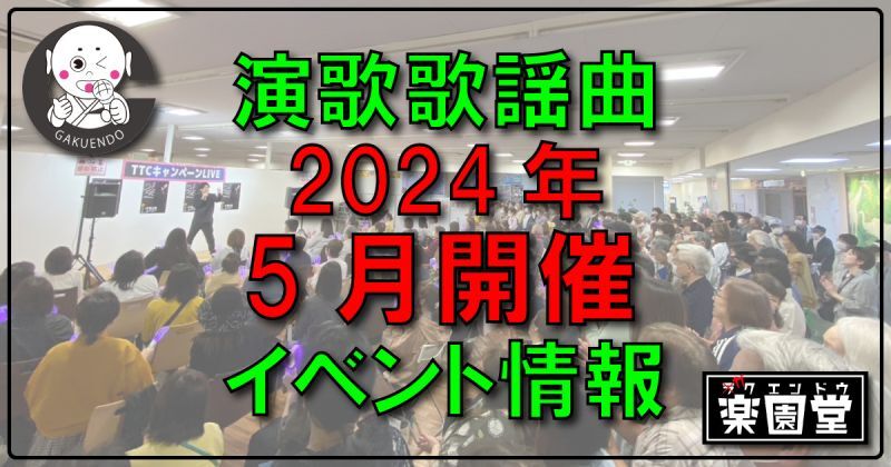 楽園堂 CD販売予定の2024年5月 演歌・歌謡曲 新曲発売イベント 一覧