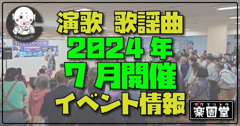 楽園堂がCD販売予定の2024年7月 演歌・歌謡曲 新曲発売イベント 一覧