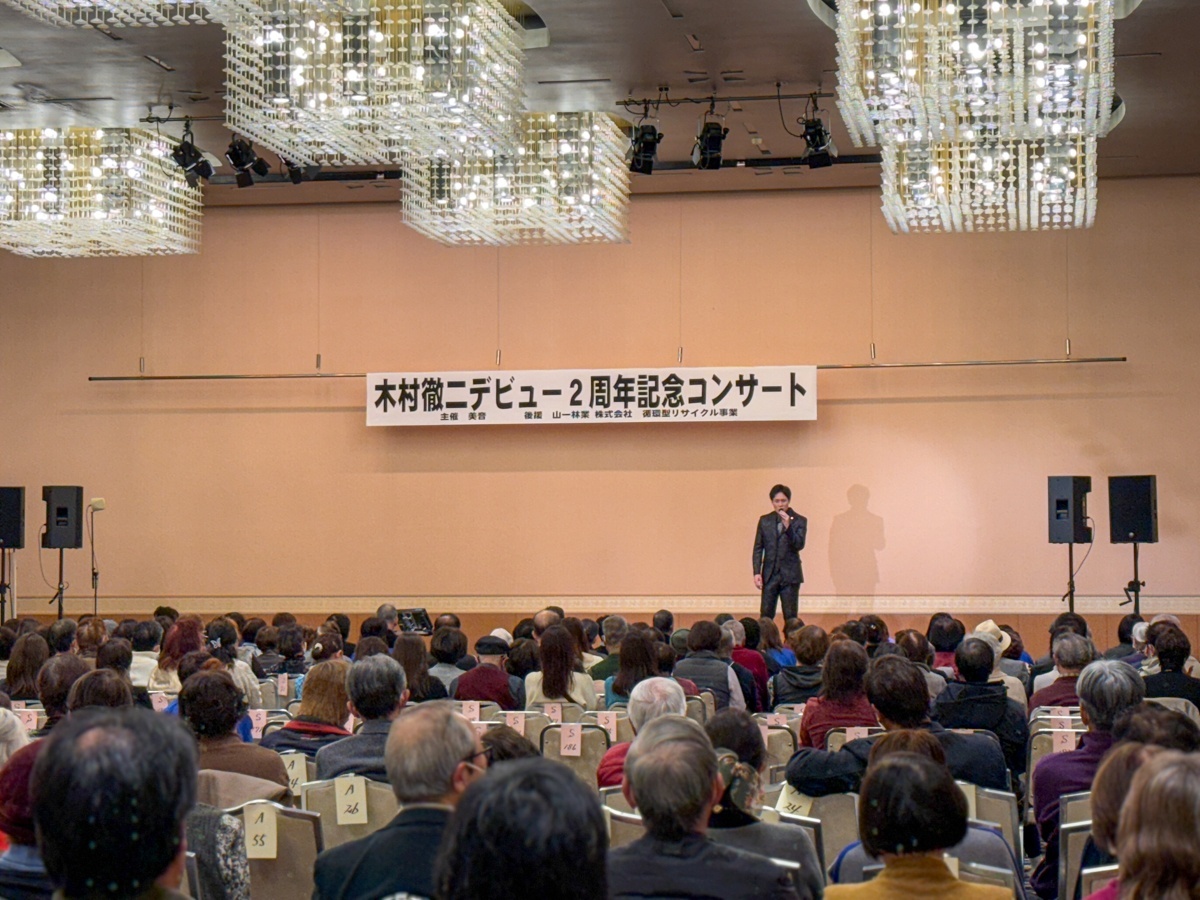 木村徹二 デビュー二周年記念コンサート開催！ スペシャルゲストに角川博・三代沙也可等が出演！2024年12月15日