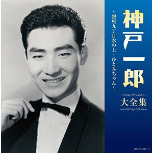 決定盤　神戸一郎大全集 〜銀座九丁目水の上・ひとみちゃん〜/神戸一郎 [CD]