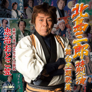 北島三郎-北島三郎特別公演 舞台主題歌集/北島三郎 [CD]-【楽園堂