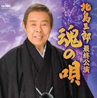 北島三郎-「北島三郎最終公演」魂の唄/北島三郎 [CD]-【楽園堂】演歌