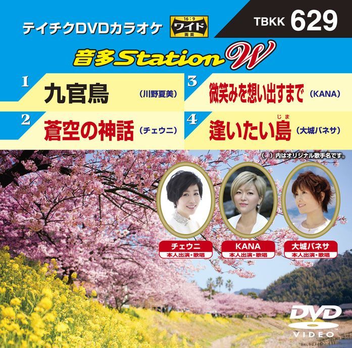 テイチクdvdカラオケ 九官鳥 蒼空の神話 微笑みを想い出すまで 逢いたい島 Tbkk 629 全4曲入 楽園堂 演歌 歌謡曲のcd カセットテープ カラオケdvdの通販ショップ