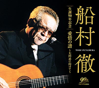 船村徹-船村徹 生誕90年記念 愛惜の譜~七回忌に向けて~/船村徹 [CD]-【楽園堂】演歌・歌謡曲のCD・カセットテープ・カラオケDVDの通販ショップ