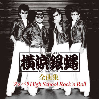 その他-横浜銀蝿全曲集~ツッパリHigh School Rock'n Roll~/横浜銀蝿  [CD]-【楽園堂】演歌・歌謡曲のCD・カセットテープ・カラオケDVDの通販ショップ